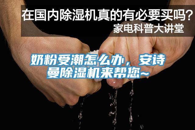 奶粉受潮怎么办，安诗曼除湿机来帮您~