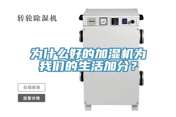 为什么好的加湿机为我们的生活加分？