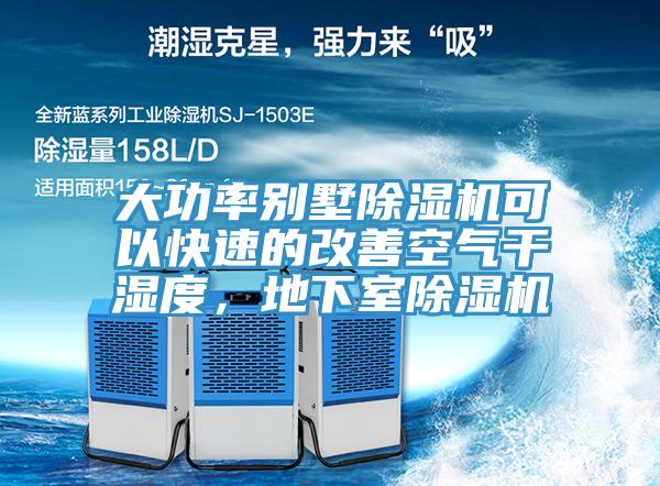 大功率别墅除湿机可以快速的改善空气干湿度，地下室除湿机