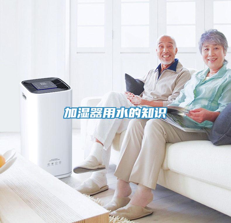 加湿器用水的知识