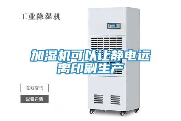 加湿机可以让静电远离印刷生产