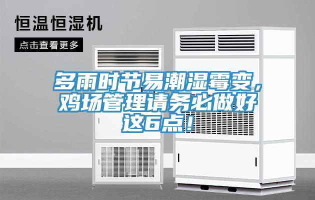 多雨时节易潮湿霉变，鸡场管理请务必做好这6点！