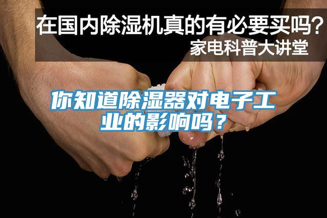 你知道除湿器对电子工业的影响吗？
