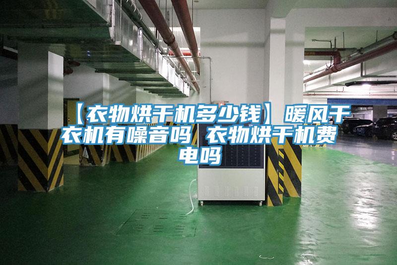 【衣物烘干机多少钱】暖风干衣机有噪音吗 衣物烘干机费电吗