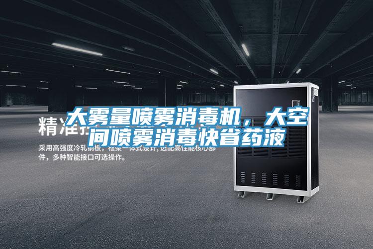 大雾量喷雾消毒机，大空间喷雾消毒快省药液