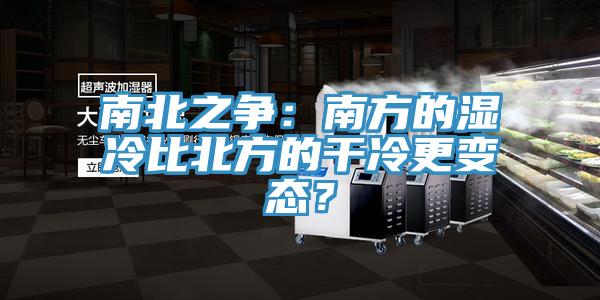 南北之争：南方的湿冷比北方的干冷更变态？