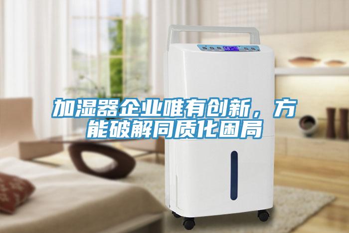 加湿器企业唯有创新，方能破解同质化困局
