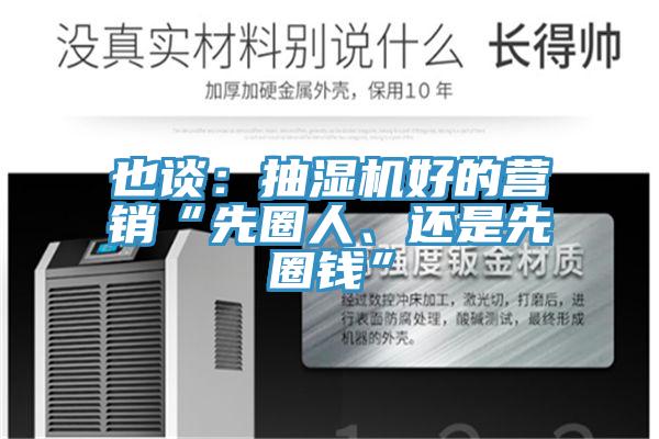 也谈：抽湿机好的营销“先圈人、还是先圈钱”