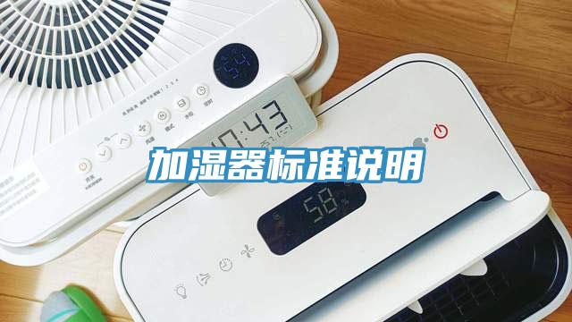 加湿器标准说明