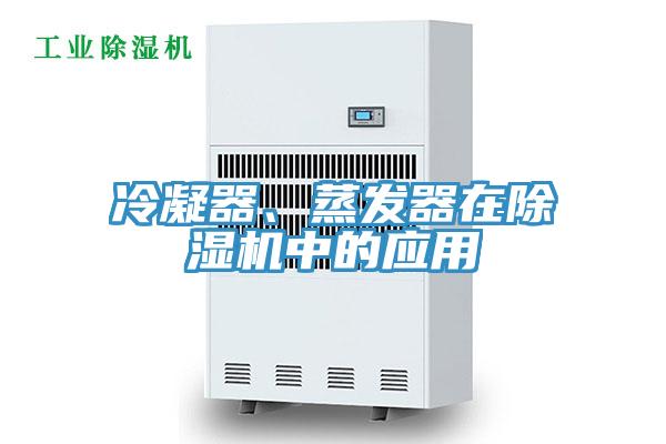 冷凝器、蒸发器在除湿机中的应用