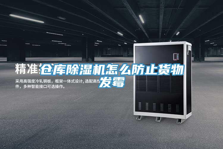 仓库除湿机怎么防止货物发霉