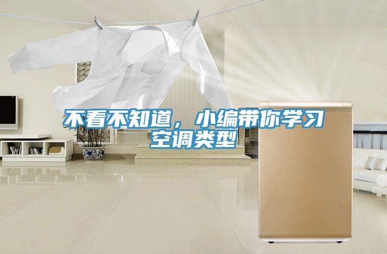 不看不知道，小编带你学习空调类型