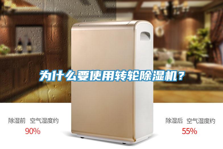 为什么要使用转轮除湿机？