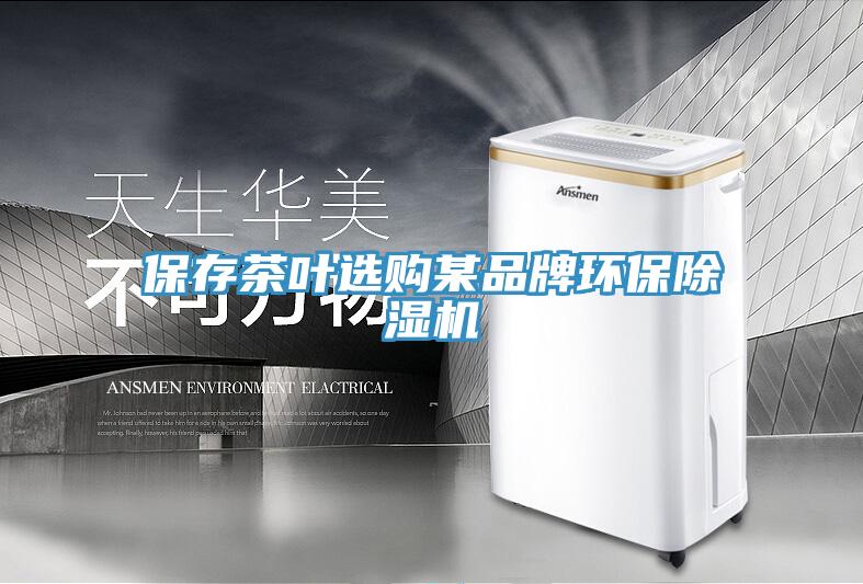 保存茶叶选购某品牌环保除湿机
