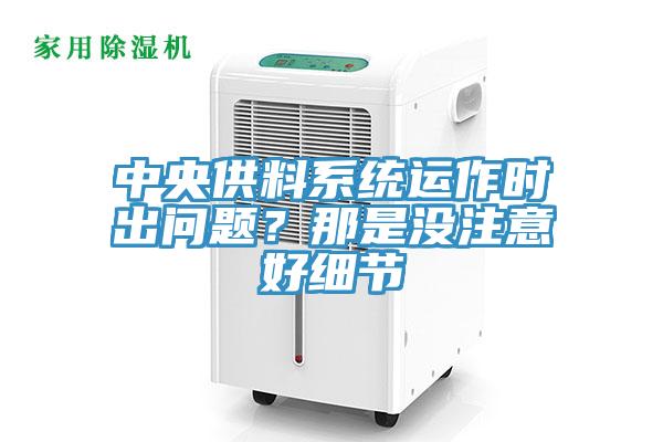 中央供料系统运作时出问题？那是没注意好细节