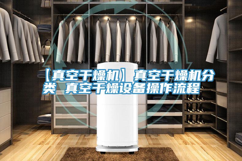 【真空干燥机】真空干燥机分类 真空干燥设备操作流程