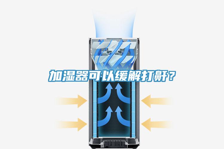 加湿器可以缓解打鼾？