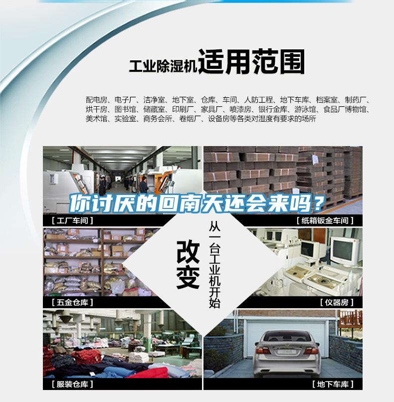 你讨厌的回南天还会来吗？