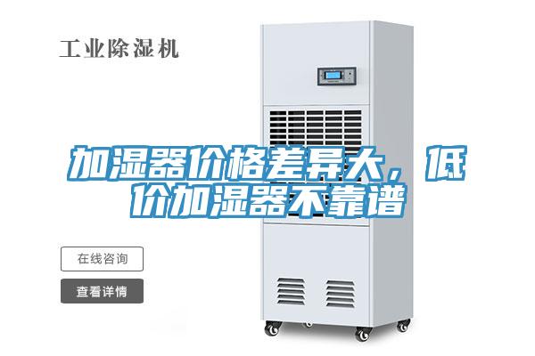 加湿器价格差异大，低价加湿器不靠谱