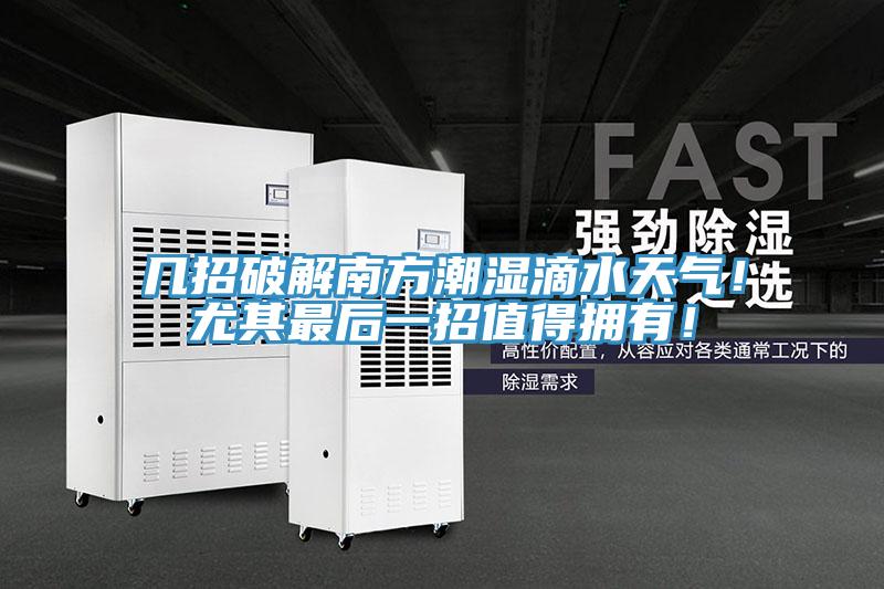 几招破解南方潮湿滴水天气！尤其最后一招值得拥有！
