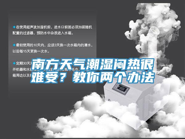 南方天气潮湿闷热很难受？教你两个办法