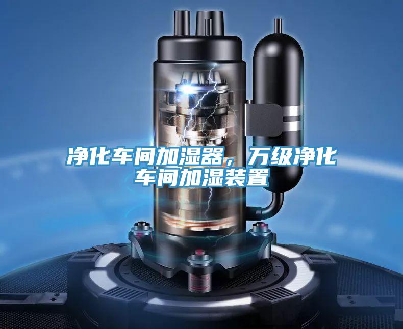 净化车间加湿器，万级净化车间加湿装置