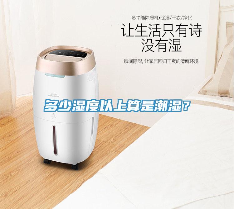多少湿度以上算是潮湿？