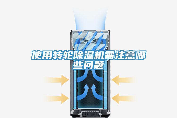 使用转轮除湿机需注意哪些问题