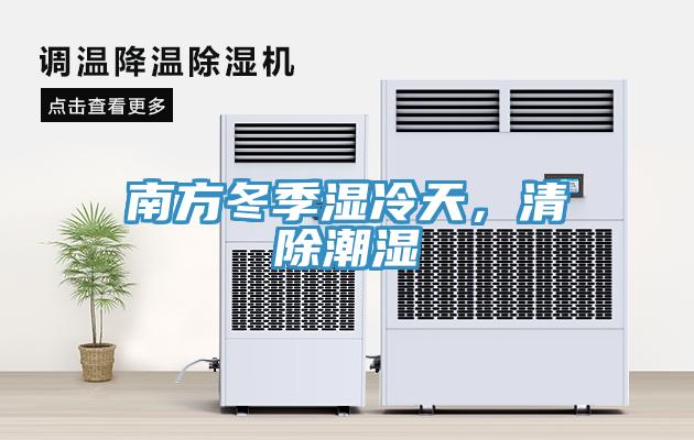 南方冬季湿冷天，清除潮湿