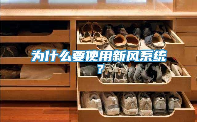 为什么要使用新风系统？