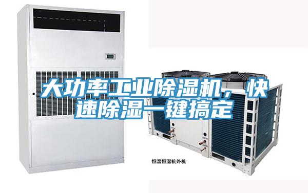 大功率工业除湿机，快速除湿一键搞定