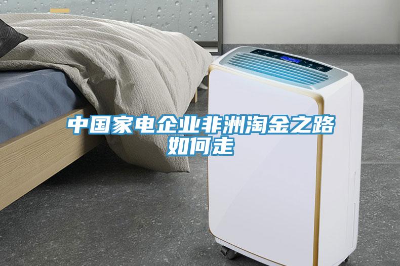 中国家电企业非洲淘金之路如何走