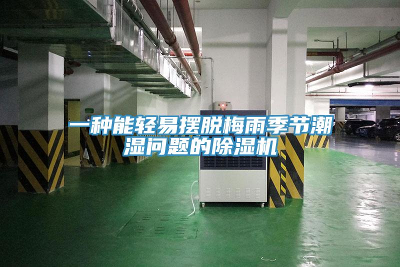 一种能轻易摆脱梅雨季节潮湿问题的除湿机