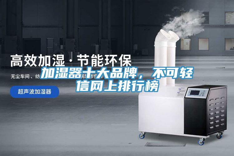 加湿器十大品牌，不可轻信网上排行榜