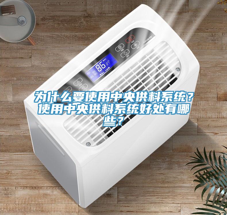 为什么要使用中央供料系统？使用中央供料系统好处有哪些？
