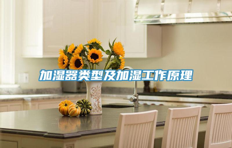 加湿器类型及加湿工作原理