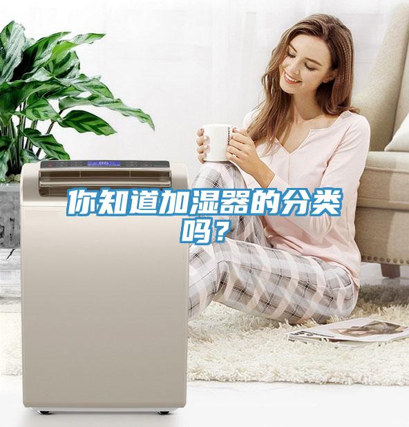 你知道加湿器的分类吗？