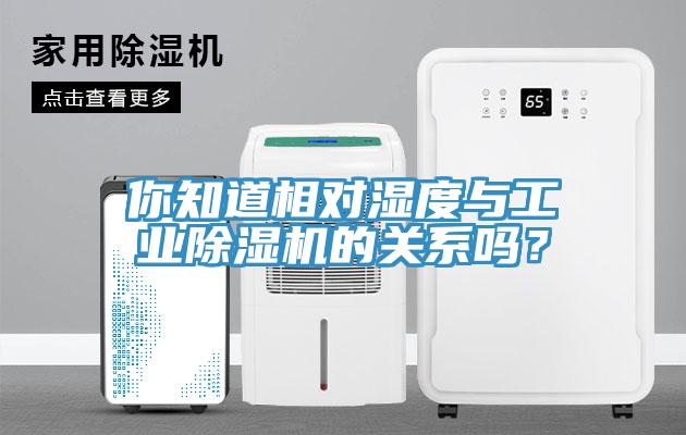 你知道相对湿度与工业除湿机的关系吗？