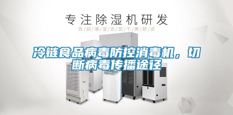 冷链食品病毒防控消毒机，切断病毒传播途径