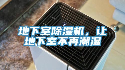 地下室除湿机，让地下室不再潮湿