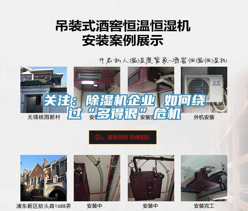 关注：除湿机企业 如何绕过“多得很”?；?></div>
								<div class=