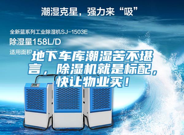 地下车库潮湿苦不堪言，除湿机就是标配，快让物业买！