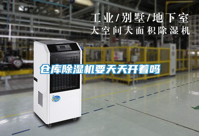 仓库除湿机要天天开着吗