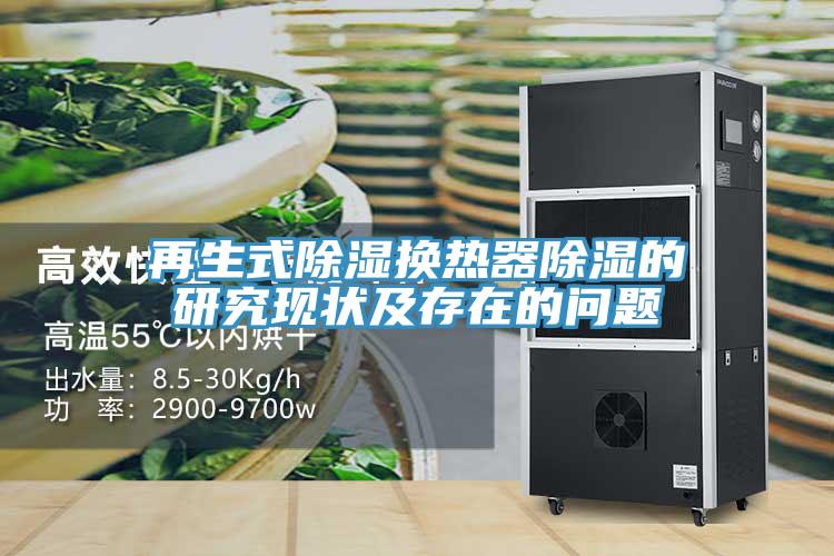 再生式除湿换热器除湿的研究现状及存在的问题