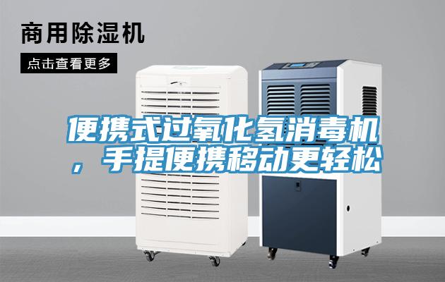 便携式过氧化氢消毒机，手提便携移动更轻松