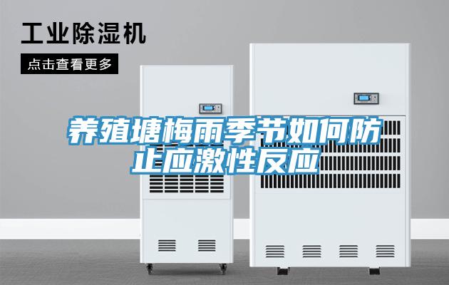 养殖塘梅雨季节如何防止应激性反应