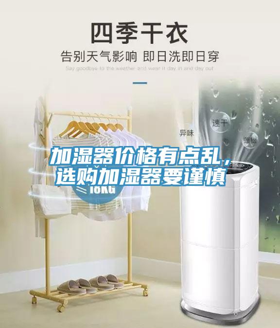 加湿器价格有点乱，选购加湿器要谨慎
