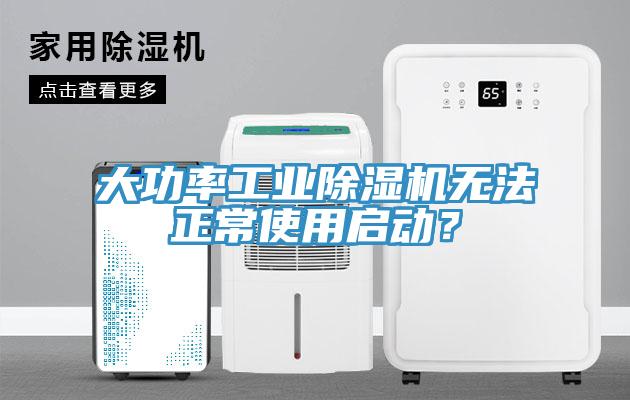 大功率工业除湿机无法正常使用启动？
