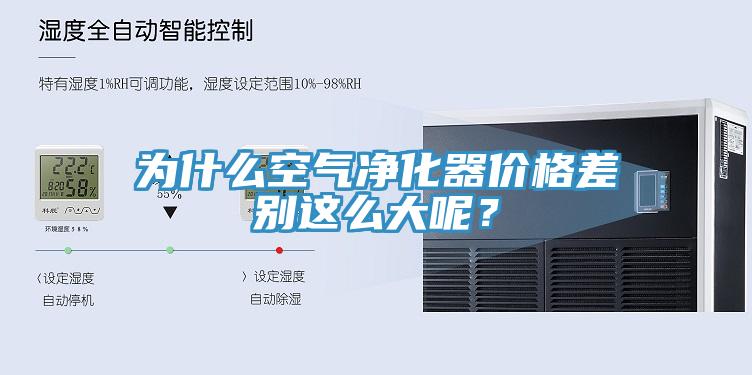 为什么空气净化器价格差别这么大呢？