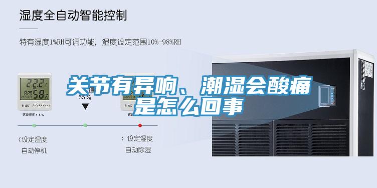 关节有异响、潮湿会酸痛是怎么回事